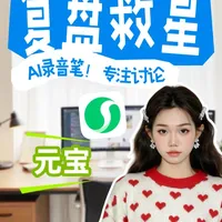 复盘会救星！元宝AI录音笔让我专注讨论🎧