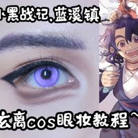 罗小黑战记.蓝溪镇—玄离cos眼妆(附教程)