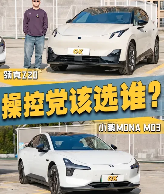 15万级操控党该选谁？领克Z20 vs 小鹏MONA M03 #dou是好车 #抖音汽车 #汽车人共创计划 #领克z20 #小鹏m03
