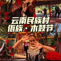 走进云南26个少数民族——佤族•木鼓节 木鼓节的最后一天，这一定会是你去民族村最值得的行程，别忘了摸摸牛头，让财气跟你一整年#云南民族村 #佤族  #木鼓节 #云南山歌持续更新上热门 #真实生活分享计划