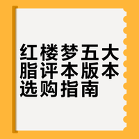 《红楼梦》的5大最佳版本（脂评本系统）