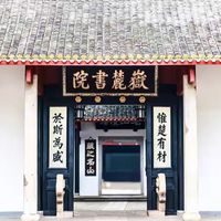 长沙（5）一一去岳麓书院看什么？一是千年历史和建筑