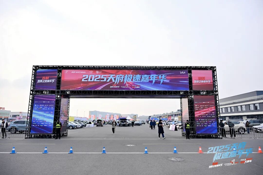 2025年天府极速嘉年华,一场集竞技性、观赏性、体验性于一体的汽车文化盛宴