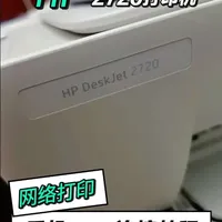 HP2720打印机网络打印安装调试教程，hp2720如何设置无线wifi网络打印#HP2720 #HP2720打印机 #HP2720网络打印教程