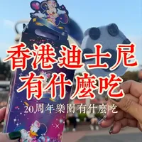 香港迪士尼!实测餐券怎么吃最抵? 香港迪士尼20周年,用手机实测园内美食!重点安利能省快通钱的“三合一餐券”。人参鸡汤炖得烂,海鲜叻沙料足,跟着餐券吃性价比不错。你们在迪士尼最爱吃哪家?快来评论区安利!
#探店 #香港迪士尼 #香港 #美食 #主题乐园