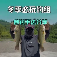 冬季最重要的钓组之倒钓钓组手法分享#路亚鲈鱼 #抖音钓鱼人 #钓鱼技巧 #解锁秋冬钓鱼爆护的秘密 #抖音垂钓季