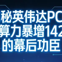 英伟达AI算力基石：定制化PCB的崛起与未来