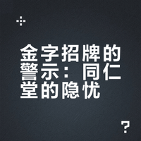 同仁堂也不能惯着，该罚就罚，始终清醒一点才好。