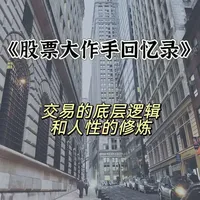 《股票大作手回忆录》：炒股人的圣经，交易心法与人性博弈的经典之作
#财经知识 #读书成长 #投资逻辑 #读书