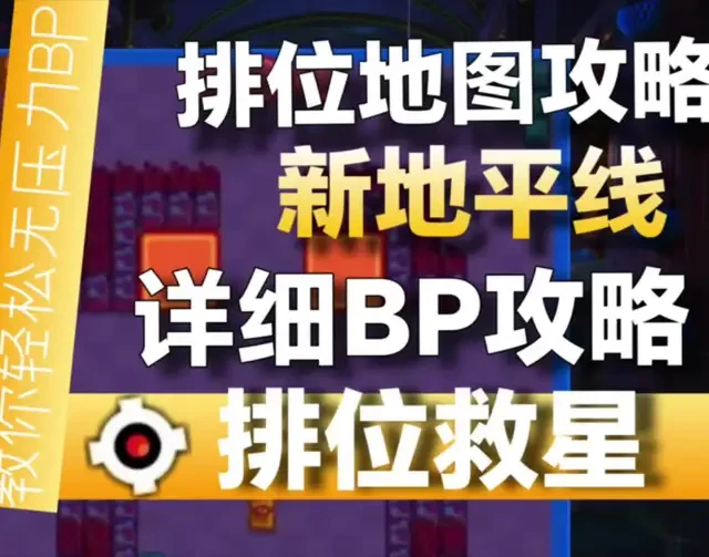 【荒野乱斗】三分钟搞懂新地平线BP思路！排位赛地图详细攻略