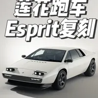 复刻传奇：莲花Esprit的现代重生