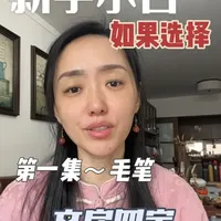 新手小白如何选择毛笔
#书法 #书法小白 #静心练字 #流量 #努力💪