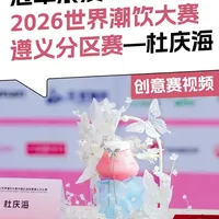 2026世界潮饮大赛遵义分赛区 冠军 杜庆海 创意赛展演视频《执子之手》#潮饮 #潮饮大赛