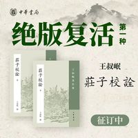中华书局绝版好书等你复活，首本是豆瓣9.2的《庄子校诠》！