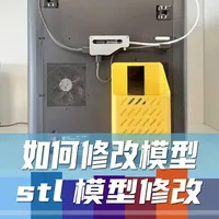 3D打印模型修改小技巧，MakerWorld模型修改 如果想修改MakerWorld模型，除了Bambu Studio内置的修改方法还可以使用第三方软件进行修改，分享我对市场下载的P2S废料盒进行修改的方法
#3d打印 #3d打印入门 #3d模型修改 #拓竹P2S #抖音合集升级计划
