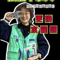 独居不求人｜一个人也能在家换水龙头
水龙头漏水不用怕，自己轻松搞定
#原创视频 #分享生活小技巧 #女性 #独居日记 #水龙头