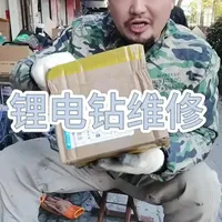 东成锂电钻维修#胡子工具#电动工具#维修#锂电钻#手艺人