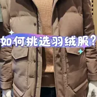 如何挑选羽绒服?干货满满!#男装实体 #每日分享 #高品质羽绒服 #高端男装