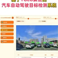 基于深度学习的汽车自动驾驶目标检测系统演示与介绍 (YOLOv12/v11/v8/v5模型+Pyqt5界面+训练代码+数据集)#yolo#目标检测 #计算机视觉 #机器学习 #深度学习