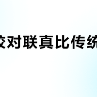 全背胶对联真比传统更方便？628+用户观点大碰撞