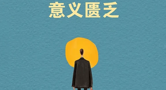每天分享一个心理学知识|意义匮乏🌿_文化艺术_什么值得买
