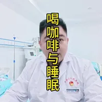 #咖啡 #喝咖啡 #睡眠 #失眠 #医学科普