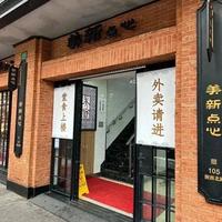 上海著名的二十二家老牌饮食店（下部）