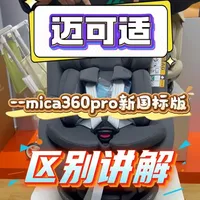 迈可适mica360pro新老国标区别讲解 产品几乎都是一样的，只是细节改变，可以仔细看完视频#迈可适mica360pro #bebebus安全座椅 #虎贝尔e360pro #宝贝第一灵悦3 #宝得适成长骑士