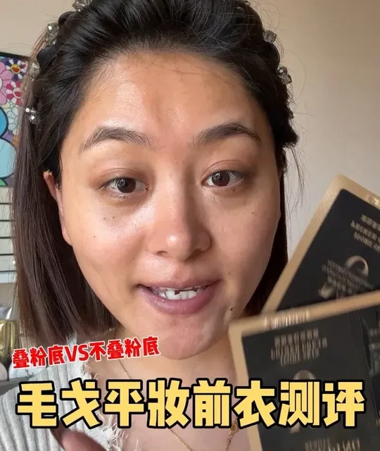 毛戈平妆前衣测评！叠粉底不叠粉底都有～#粉底液测评 #美妆 #底妆 #皮肤衣