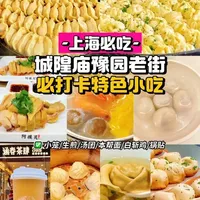 上海豫园美食攻略！
避开又贵又难吃的小吃街
本地人嘴替带你精准打卡
百年老字号、非遗美食、米其林推介等
十几家必吃宝藏口碑店铺
不花冤枉钱，吃遍上海特色美食
干货超多，速速码住！#美食推荐 #逛吃全攻略 #为城市美食打call #美食推存官 #美食视频