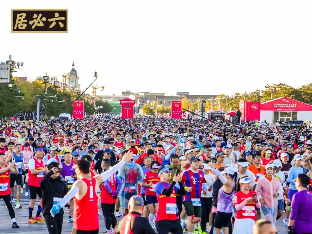 就酱跑北马·京彩每一味！六必居圆满助力2025北马赛事