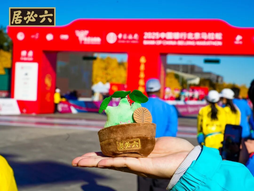 就酱跑北马·京彩每一味！六必居圆满助力2025北马赛事