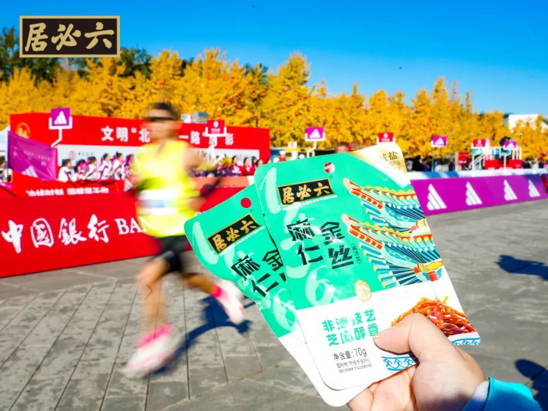 就酱跑北马·京彩每一味！六必居圆满助力2025北马赛事