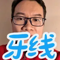 坚持15年用牙线，口腔健康的正向复利