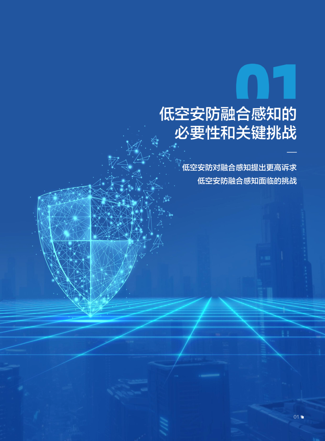 附下载 | 中兴通讯发布《低空安防融合感知技术应用蓝皮书_面向重要低空管制区域》