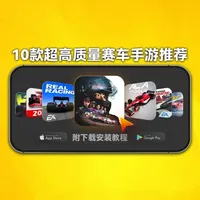 10款高质量竞速赛车手游推荐！看看你们都玩过几个？ #赛车游戏 #ios游戏 #手游推荐 #竞速游戏 #手游