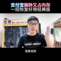 #上热门 只需要十秒钟，让你的支付宝，卡手机内存又烦人的活动广告通通消失#支付宝#自媒体创业 #短视频创业#每天跟我涨知识