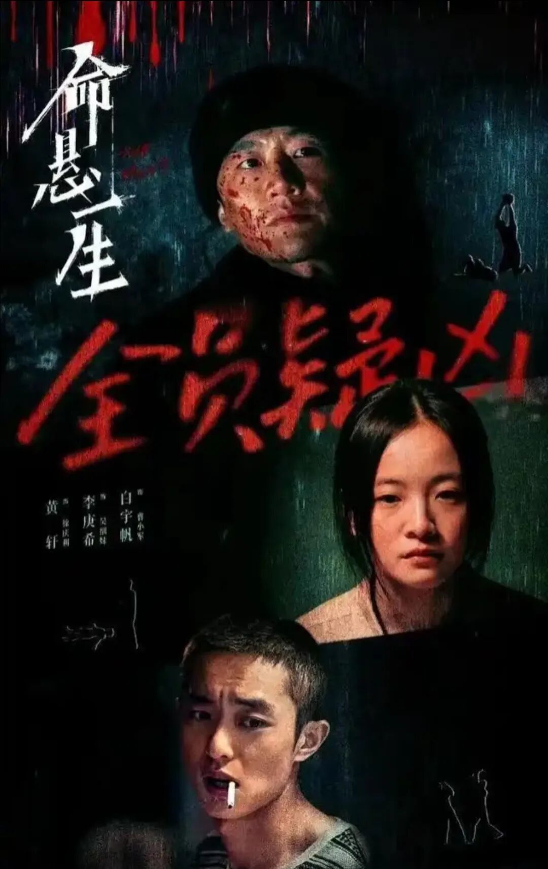 《命悬一生》不只是悬疑，更是底层小人物的人性博弈