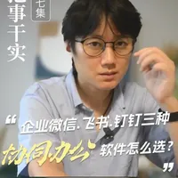 飞书vs钉钉vs企业微信 开办企业时如何选择办公协同工具#创业 #中小企业 #飞书 #钉钉 #企业微信