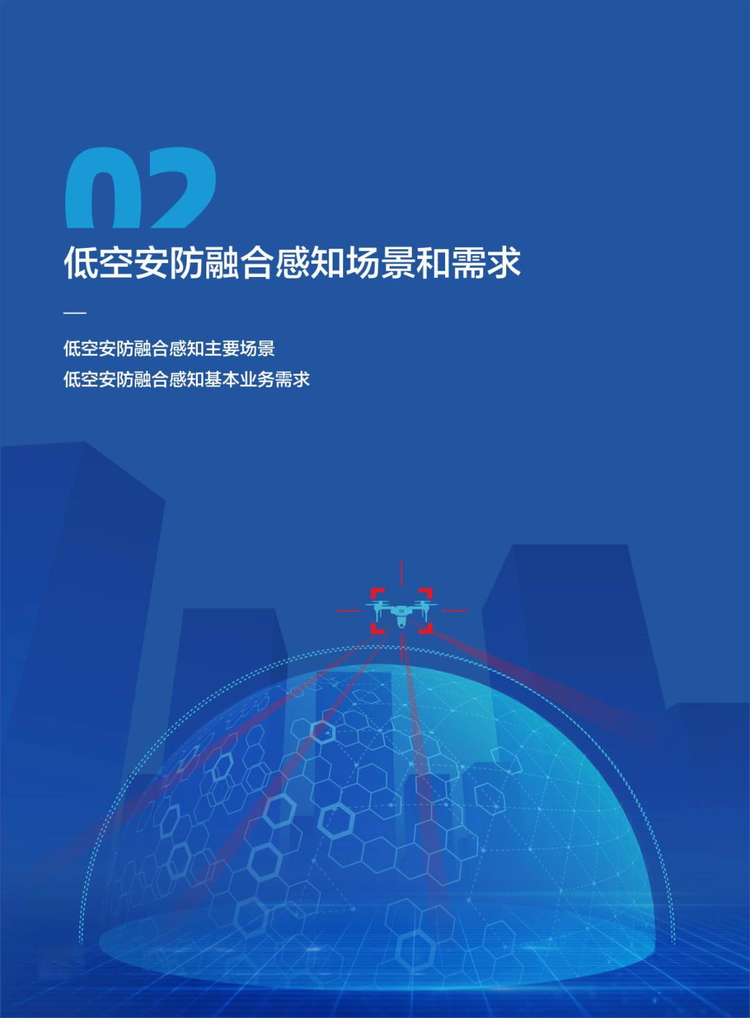 附下载 | 中兴通讯发布《低空安防融合感知技术应用蓝皮书_面向重要低空管制区域》
