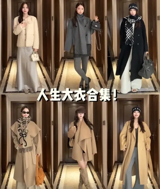 9件！人生大衣🧥风格和质感都很重要！！ 小贵但是质感很好系列#暖系流光风太适合冬天了#暖系 #暖系流光