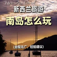 新西兰8日游vlog南岛自由行，玩转南岛篇 #新西兰自驾 ﻿ ﻿﻿#新西兰﻿ ﻿#新西兰旅游 ﻿﻿#如果你也喜欢蓝调时刻﻿﻿#新西兰旅行推荐 ﻿﻿#新西兰旅游攻略﻿ ﻿#新西兰南岛