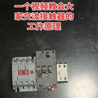 #电工维修 #电气控制 #电工接线 #电气设备 #接触器