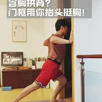 利用门框改善含胸弓背，居家瑜伽理疗让你抬头挺胸，改善肱骨前移，拉伸肩膀放松胸肌#居家锻炼 #肱骨前移#含胸驼背