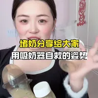 分享给大家 堵奶用吸奶器自救的姿势 再也不用花钱找催乳师啦#哺乳期 #强烈推荐 #内容过于真实 #追奶成功 #堵奶