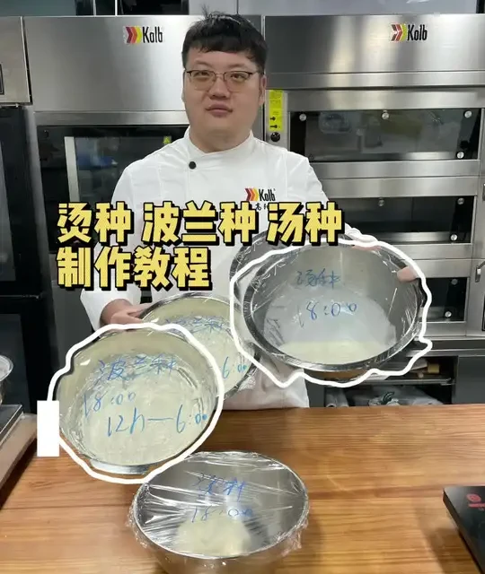 烫种、波兰种、汤种制作方法 烫种、波兰种、汤种加在面包里的作用和制作方法。#烘焙教程 #烘焙理论 #烘焙理论知识分享 #烘焙培训 #烘焙学校