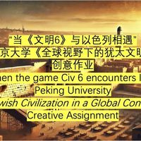 犹太文明成果展示:陈秋阳《当〈文明6〉与以色列相遇》Israel in Civilization VI Mod