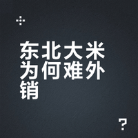 为什么东北大米好吃但很少米农卖?