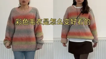 彩色毛衣是怎么变好看的 #毛衣穿搭#小个子女生穿搭