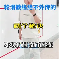 轮滑教练不外传的两个秘诀，不穿鞋就能练！ 初级轮滑动作纠正
#轮滑 #感统训练 #中考体育 #儿童体能 #育儿干货